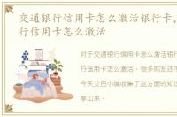 交通银行信用卡怎么激活银行卡，交通银行信用卡怎么激活