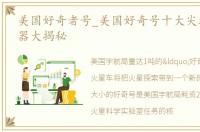 美国好奇者号_美国好奇号十大尖端科学仪器大揭秘