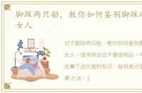 脚踩两只船，教你如何鉴别脚踩两只船的女人