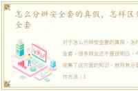 怎么分辨安全套的真假，怎样区分真假安全套
