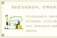 O血型与性格分析，有哪些特点