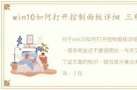 win10如何打开控制面板详细 三种方法
