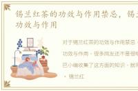 锡兰红茶的功效与作用禁忌，锡兰红茶的功效与作用