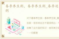 春季养生粥，春季养生粥_春季适合吃那些粥