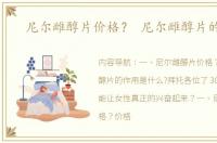 尼尔雌醇片价格？ 尼尔雌醇片的作用