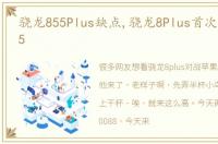 骁龙855Plus缺点,骁龙8Plus首次挑战A15