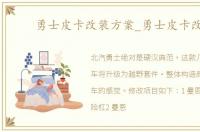 勇士皮卡改装方案_勇士皮卡改装