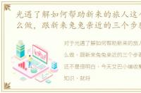 光遇了解如何帮助新来的旅人这个任务怎么做，跟新来兔兔亲近的三个步骤