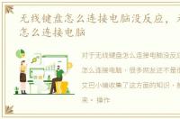 无线键盘怎么连接电脑没反应，无线键盘怎么连接电脑
