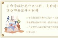 去台湾旅行要什么证件，去台湾自由行要准备哪些证件和材料