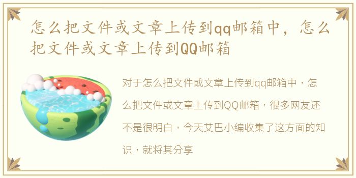 怎么把文件或文章上传到qq邮箱中，怎么把文件或文章上传到QQ邮箱