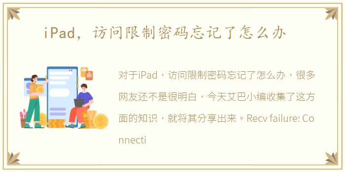 iPad，访问限制密码忘记了怎么办