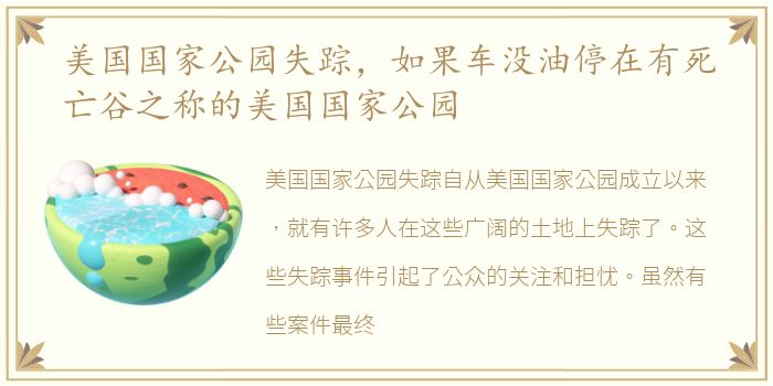美国国家公园失踪，如果车没油停在有死亡谷之称的美国国家公园