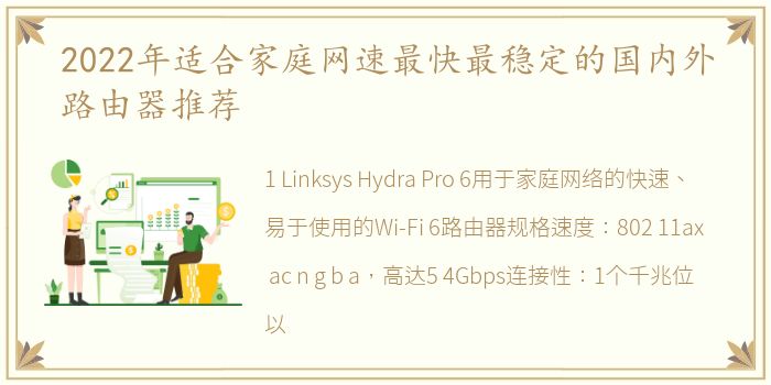 2022年适合家庭网速最快最稳定的国内外路由器推荐