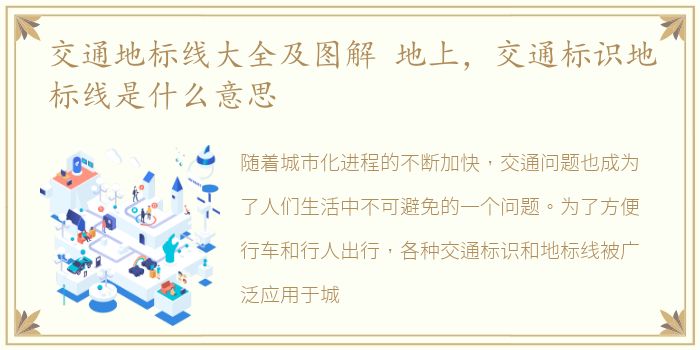 交通地标线大全及图解 地上，交通标识地标线是什么意思