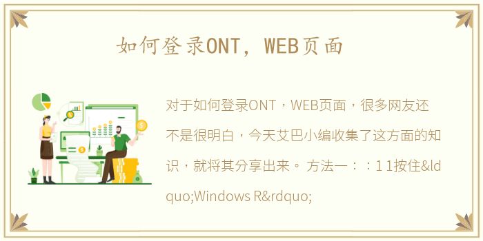 如何登录ONT，WEB页面