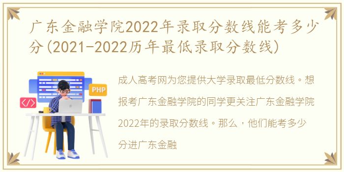 广东金融学院2022年录取分数线能考多少分(2021-2022历年最低录取分数线)