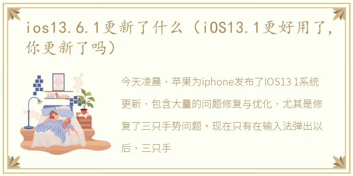 ios13.6.1更新了什么（iOS13.1更好用了,你更新了吗）