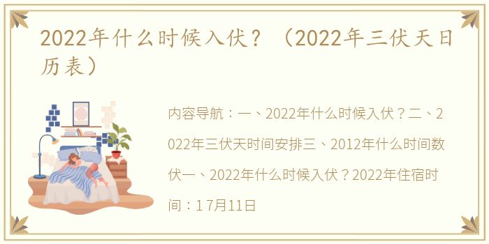 2022年什么时候入伏？（2022年三伏天日历表）