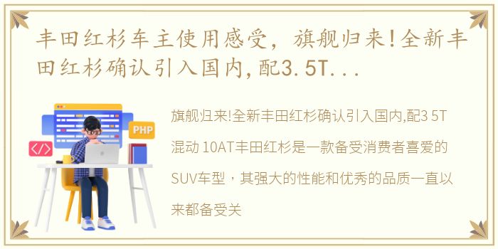 丰田红杉车主使用感受，旗舰归来!全新丰田红杉确认引入国内,配3.5T混动 10AT