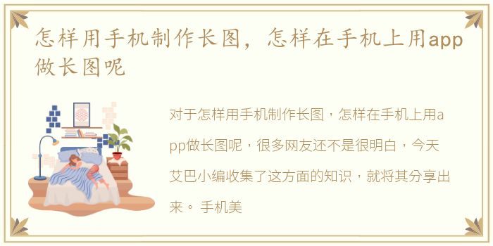 怎样用手机制作长图，怎样在手机上用app做长图呢