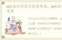 ppt占位符怎么设置高度，ppt占位符怎么设置