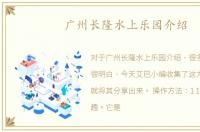 广州长隆水上乐园介绍