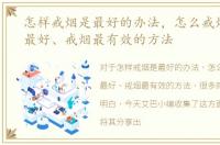 怎样戒烟是最好的办法，怎么戒烟瘾最快最好、戒烟最有效的方法