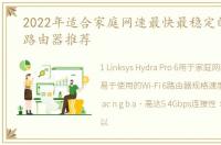 2022年适合家庭网速最快最稳定的国内外路由器推荐