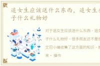 追女生应该送什么东西，追女生要送女孩子什么礼物好