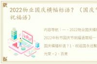2022物业国庆横幅标语？（国庆节2022年祝福语）