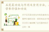 石花菜功效与作用及食用方法，石花菜的营养价值和功效