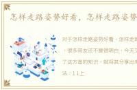 怎样走路姿势好看，怎样走路姿势才正确