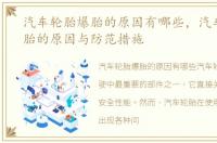 汽车轮胎爆胎的原因有哪些，汽车轮胎爆胎的原因与防范措施