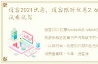 逍客2021优惠，逍客限时优惠2.60万 欢迎试乘试驾