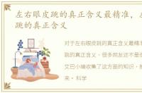 左右眼皮跳的真正含义最精准，左右眼皮跳的真正含义