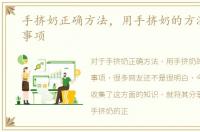 手挤奶正确方法，用手挤奶的方法和注意事项