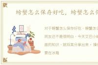 螃蟹怎么保存好吃，螃蟹怎么保存