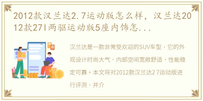 2012款汉兰达2.7运动版怎么样，汉兰达2012款27l两驱运动版5座内饰怎么样汉兰达购车手册