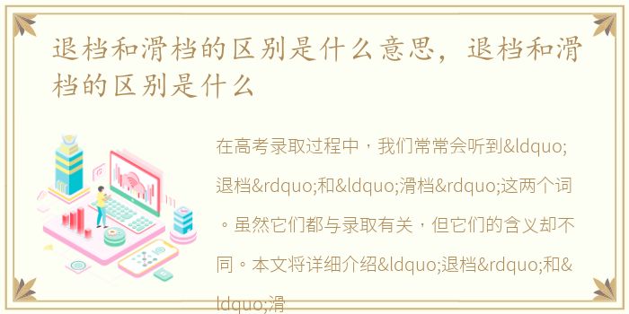 退档和滑档的区别是什么意思，退档和滑档的区别是什么