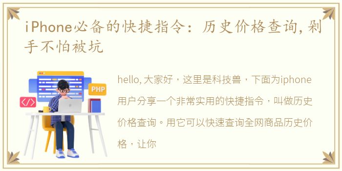 iPhone必备的快捷指令：历史价格查询,剁手不怕被坑
