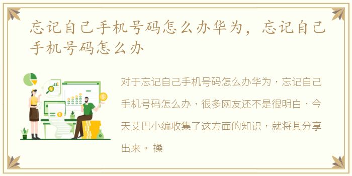 忘记自己手机号码怎么办华为，忘记自己手机号码怎么办