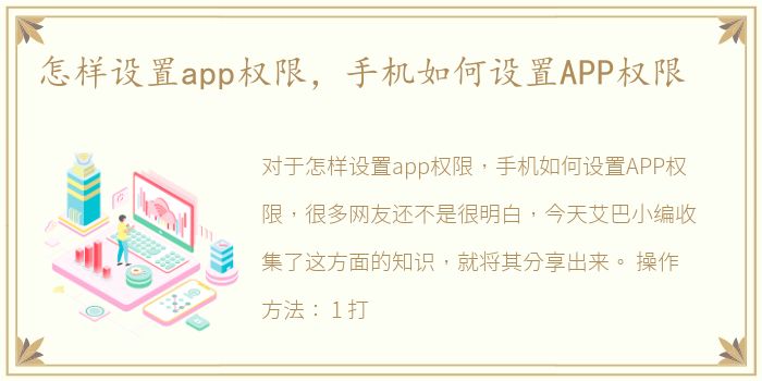 怎样设置app权限，手机如何设置APP权限