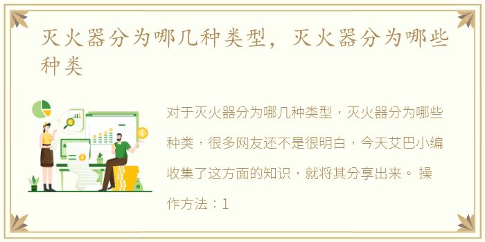 灭火器分为哪几种类型，灭火器分为哪些种类