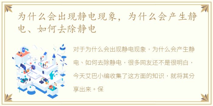 为什么会出现静电现象，为什么会产生静电、如何去除静电