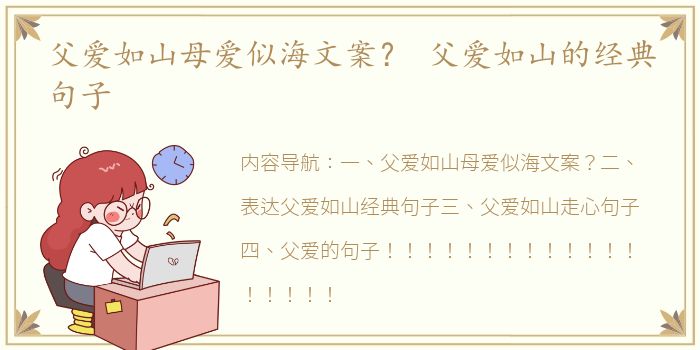 父爱如山母爱似海文案？ 父爱如山的经典句子