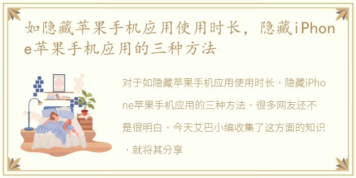 如隐藏苹果手机应用使用时长，隐藏iPhone苹果手机应用的三种方法