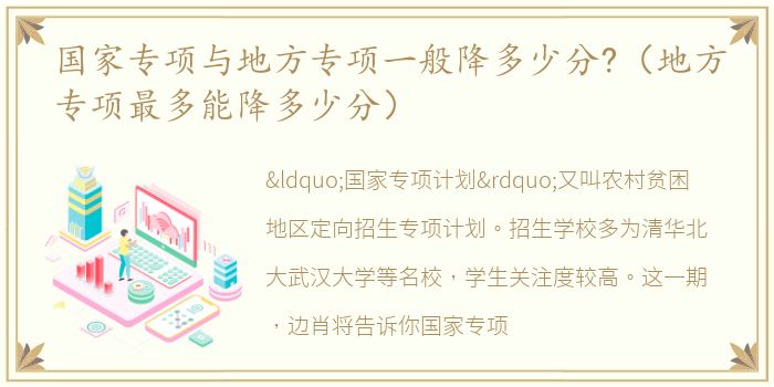国家专项与地方专项一般降多少分?（地方专项最多能降多少分）