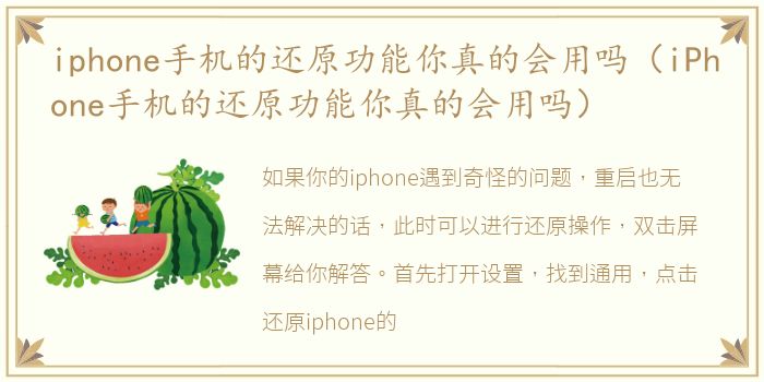 iphone手机的还原功能你真的会用吗（iPhone手机的还原功能你真的会用吗）