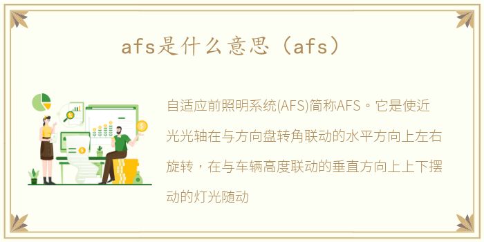 afs是什么意思（afs）